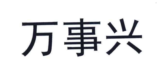 万事兴