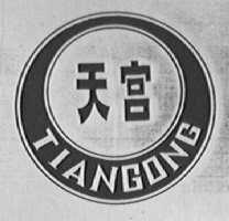天宫