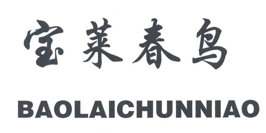 宝莱春鸟