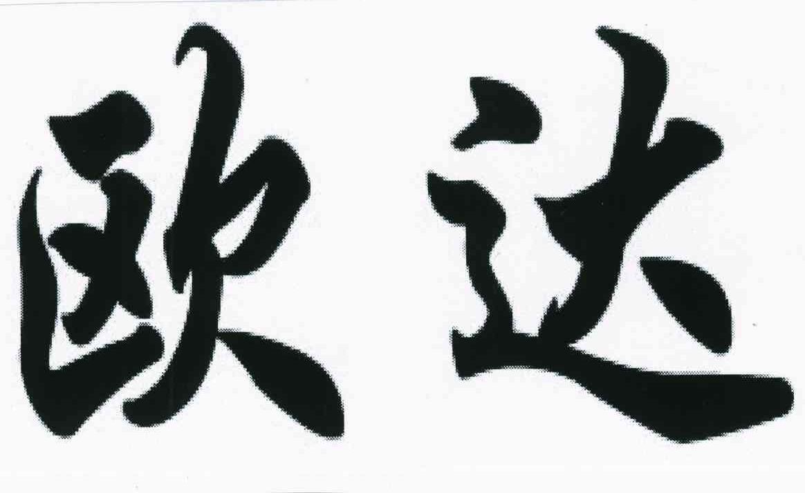 欧达