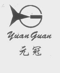 元冠