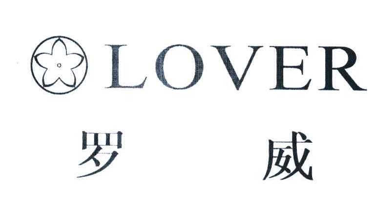 罗威 LOVER