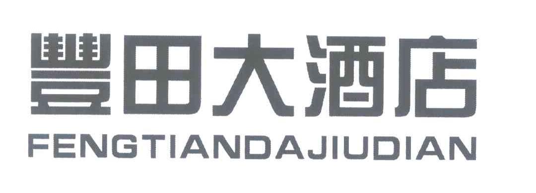 丰田大酒店