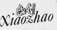 晓钊