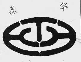 泰华
