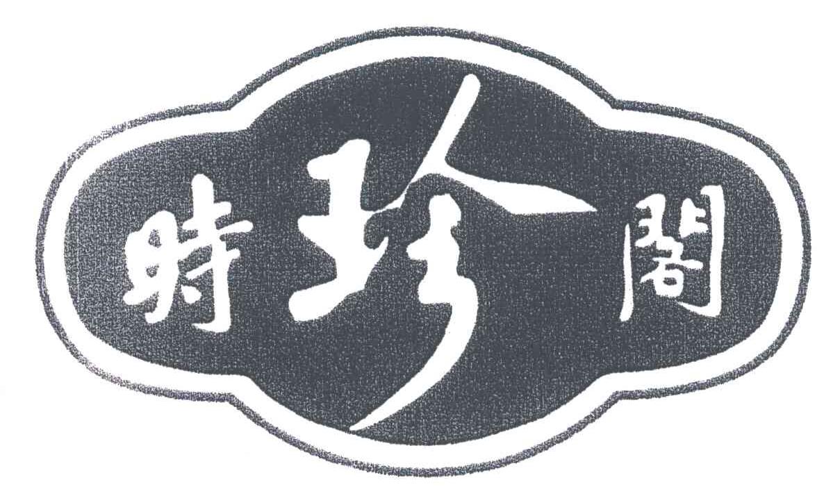 时珍阁