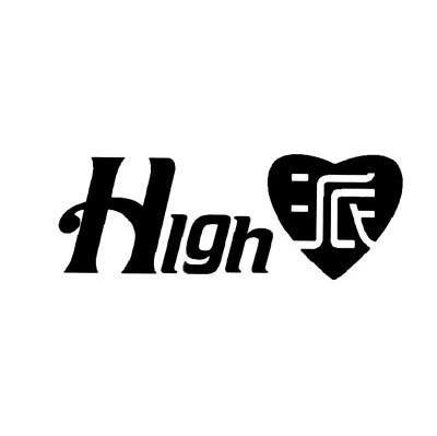 派 HIGH