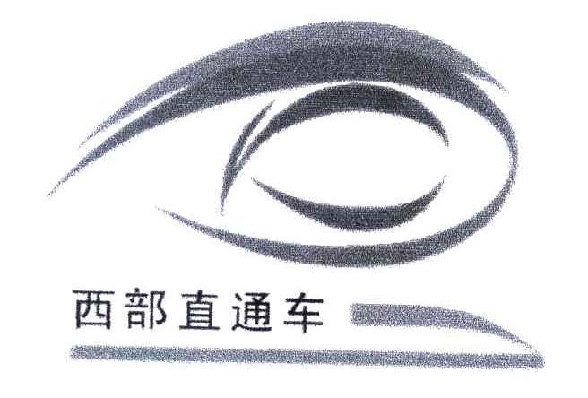 西部直通车