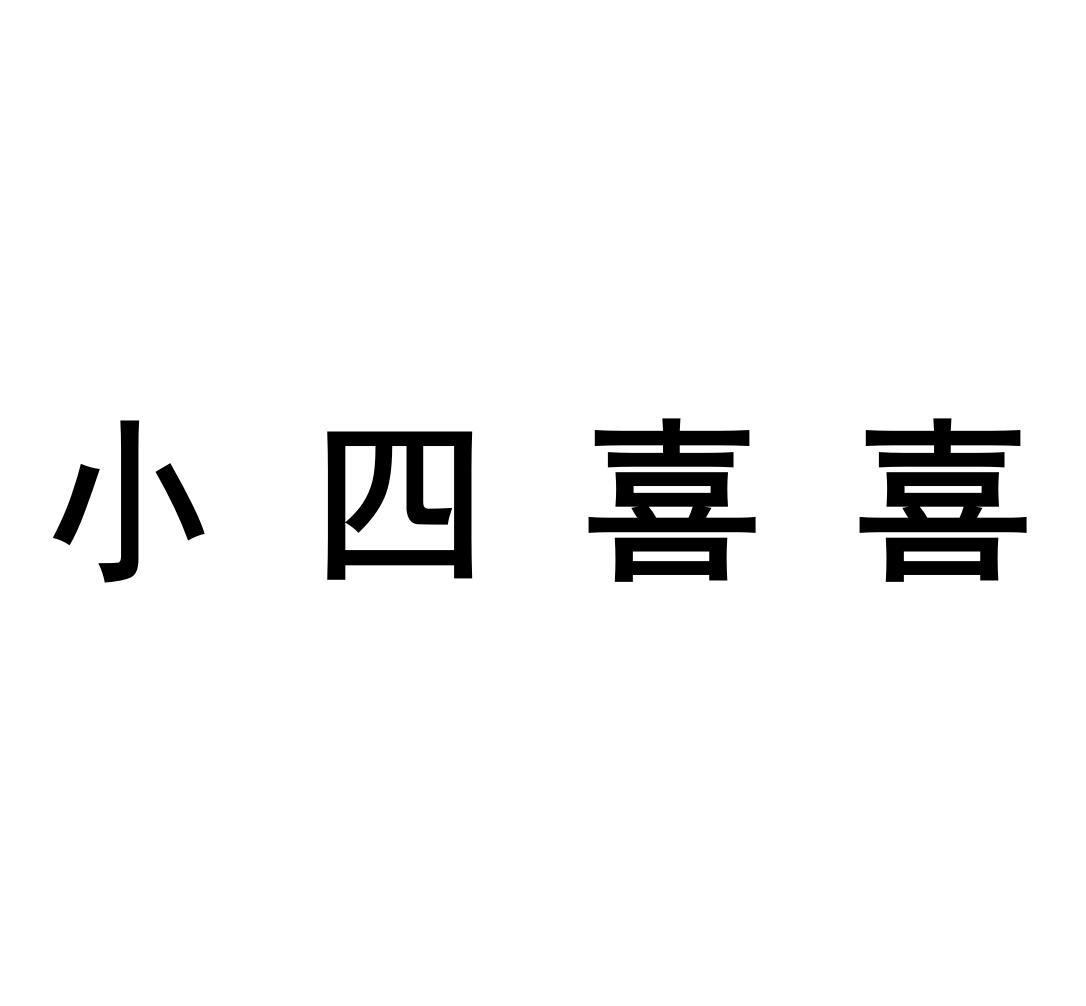 小四喜喜