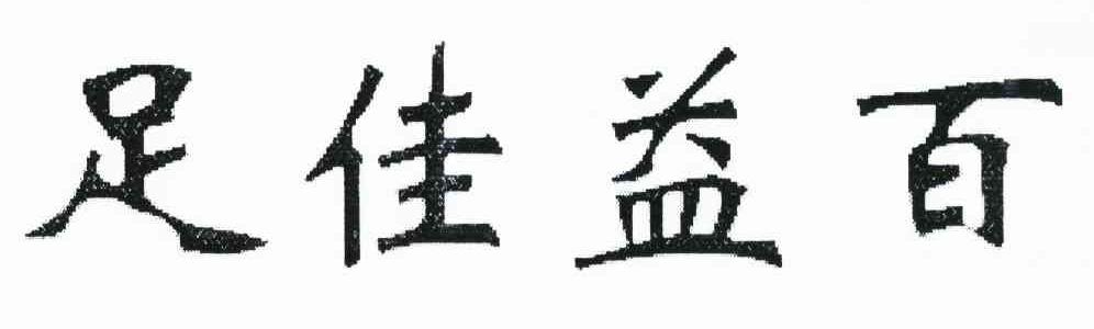 足佳益百