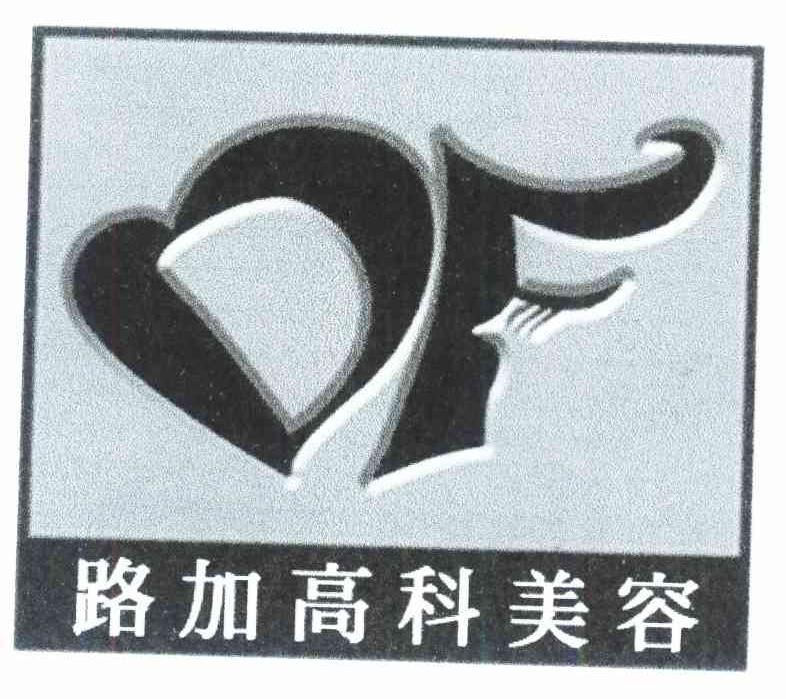 路加高科美容 DF
