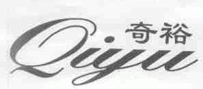 奇裕