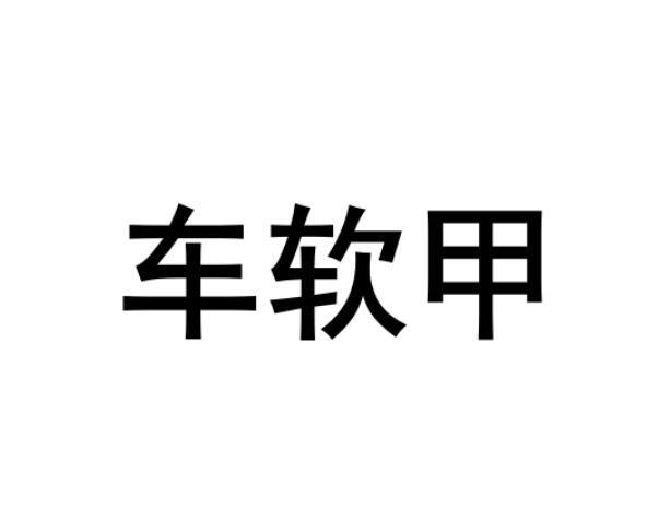 车软甲