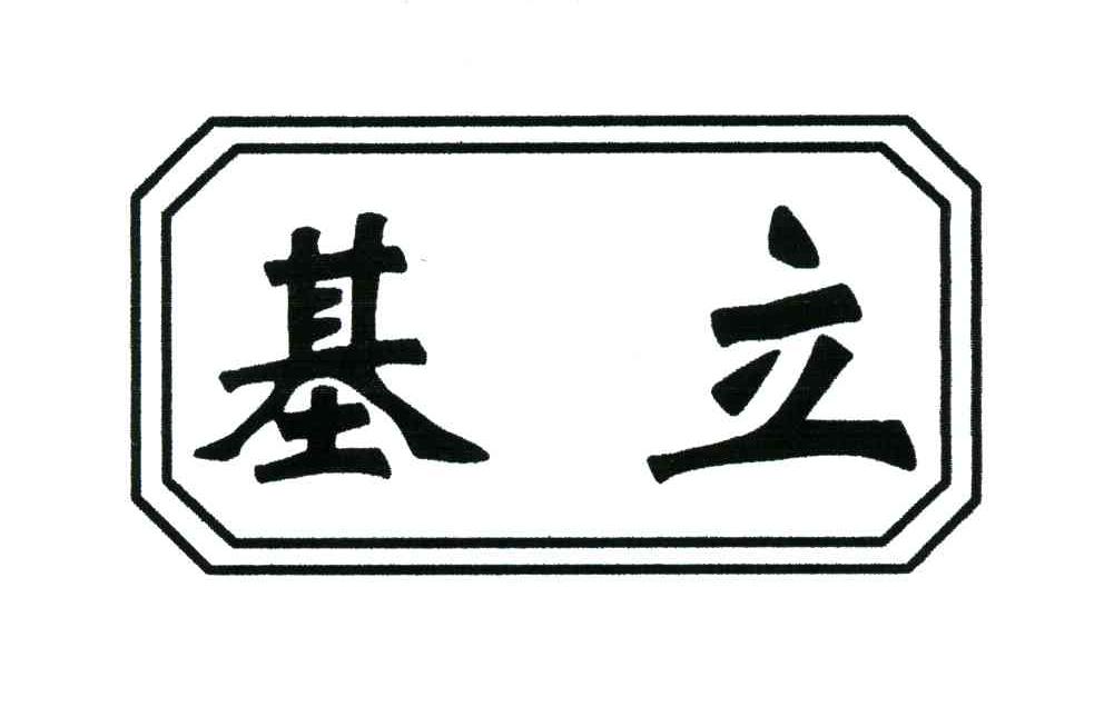 基立