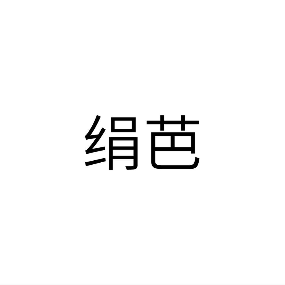 绢芭