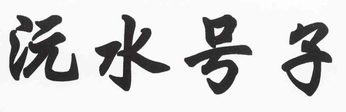 沅水号子