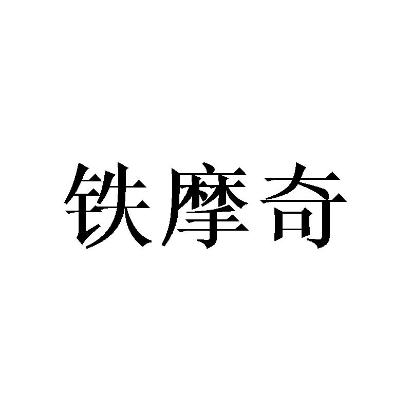 铁摩奇