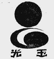 光玉