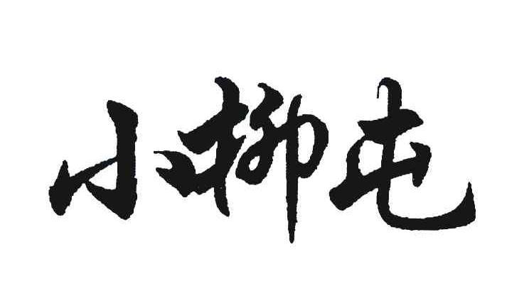 小柳屯