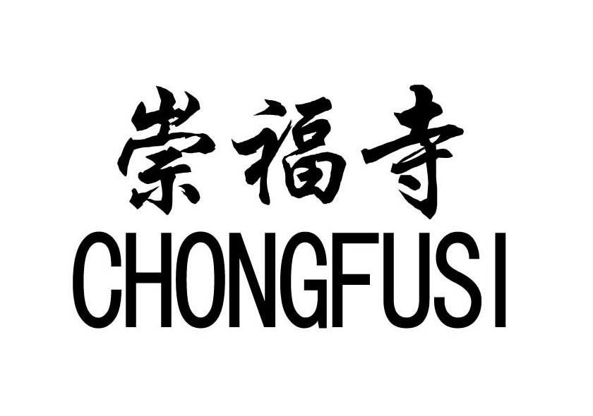 崇福寺