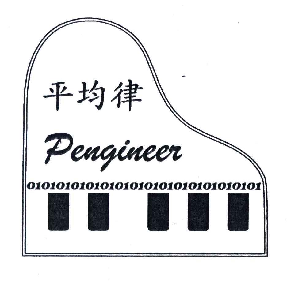 平均律;PENGINEER