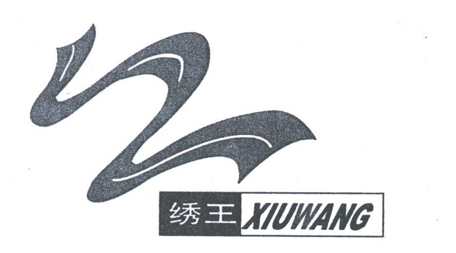 绣王