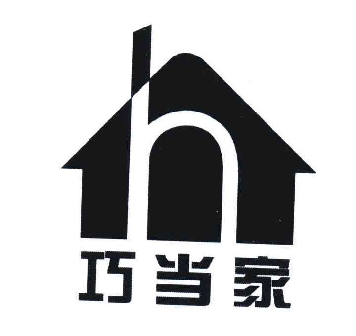 巧当家;H