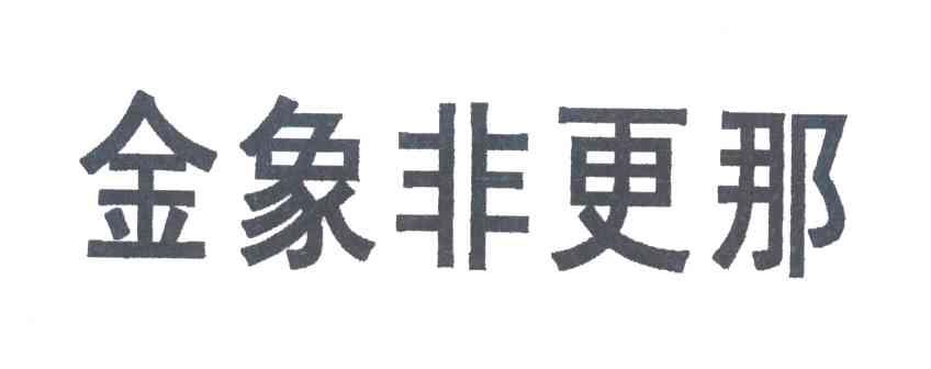 金象非更那