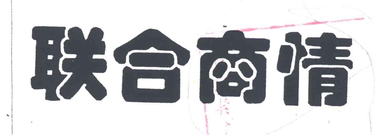 联合商情