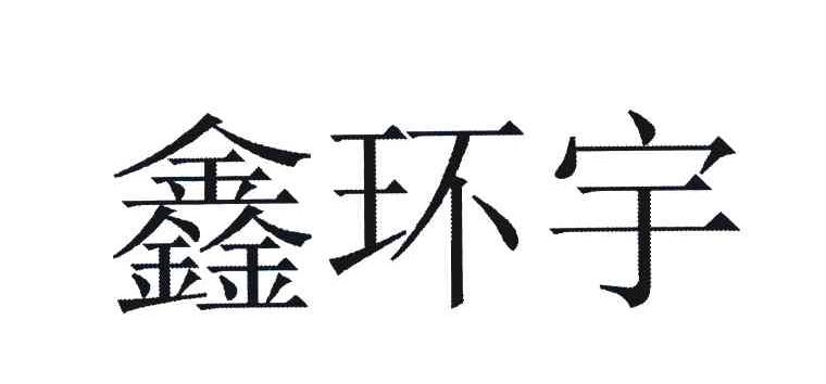 鑫环宇