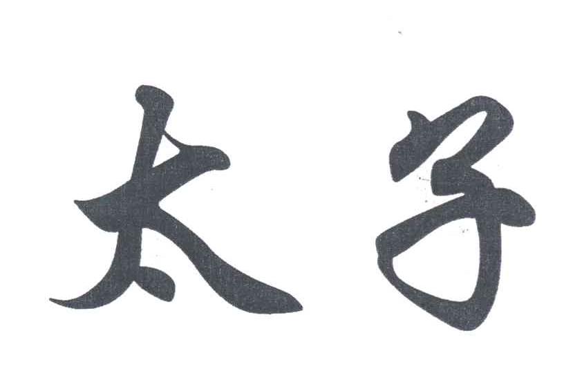 太子