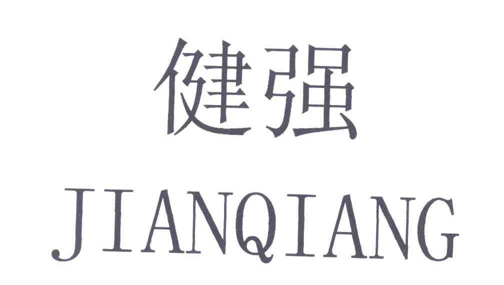 健强