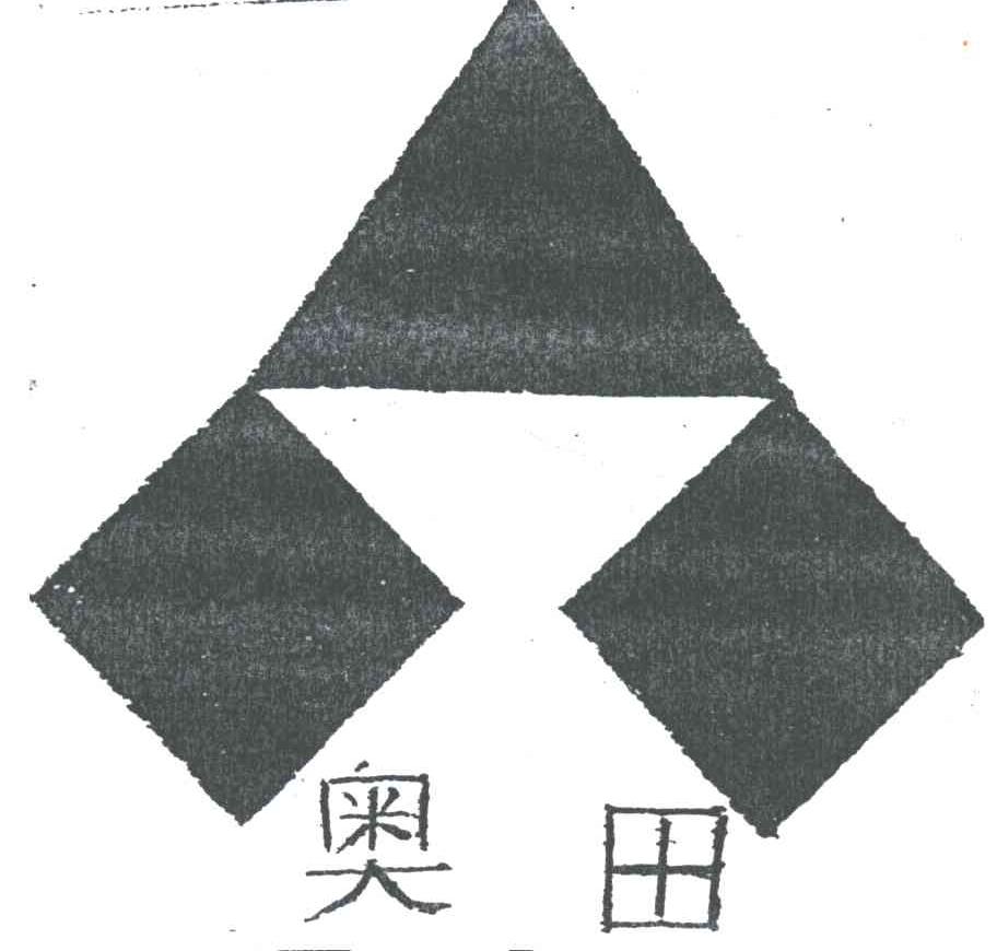奥田
