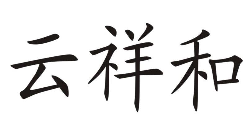 云祥和