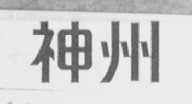 神州