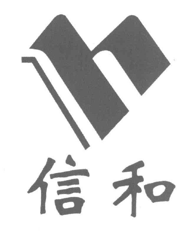 信和
