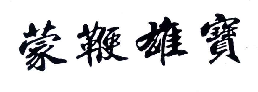 蒙鞭雄宝