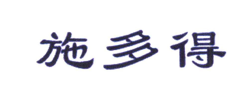 施多得