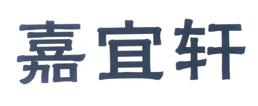 嘉宜轩