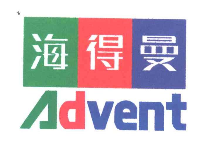 海得曼;ADVENT