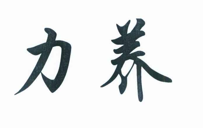 力养