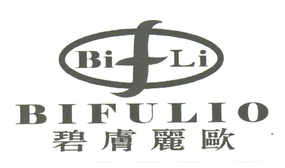 碧肤丽欧;BIFULIO;BIFLI