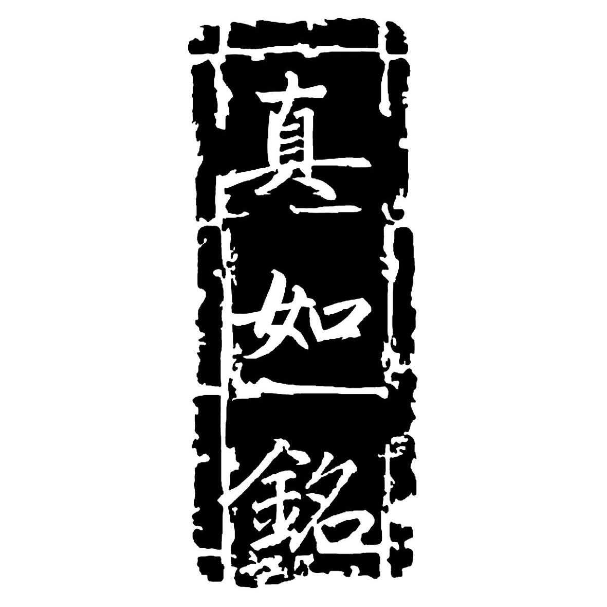 真如铭