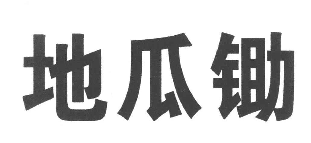 地瓜锄