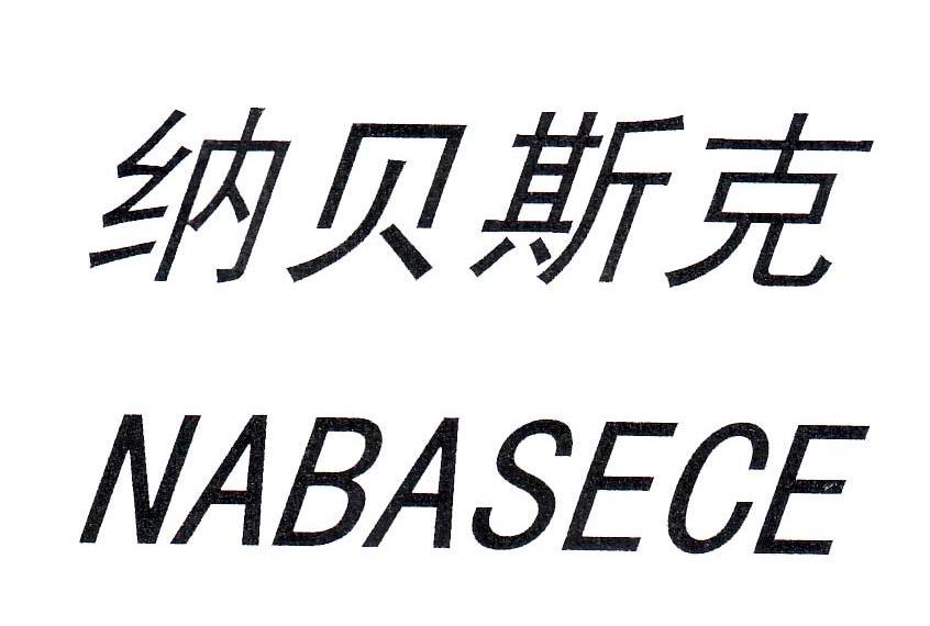 纳贝斯克 NABASECE