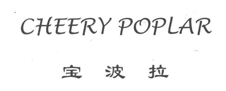 宝波拉;CHEERY POPLAR
