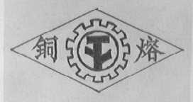 铜熔