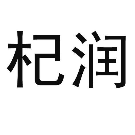 杞润