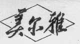 美尔雅