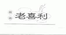 樟林老喜利